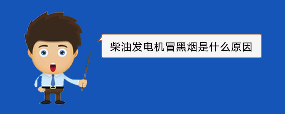 惠东柴油发电机冒黑烟是什么原因